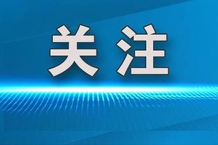 恩里克：现场3000巴黎球迷一直不停高歌，回到主场会有5万人